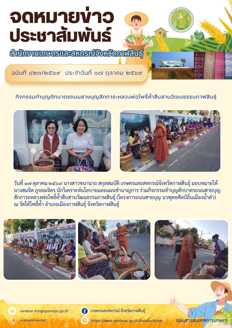 กิจกรรมทำบุญตักบาตรถนนสายบุญสักการะหลวงพ่อโพธิ์ค้ำสืบสานวัฒนธรรมกาฬสินธุ์