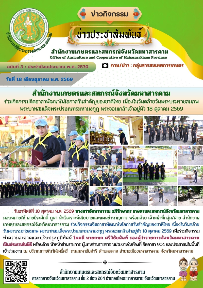 สำนักงานเกษตรและสหกรณ์จังหวัดมหาสารคาม