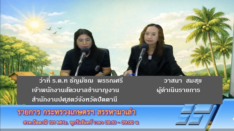 วันจันทร์ที่19ตุลาคม2569สำนักงานเกษตรและสหกรณ์จังหวัดปัตตานี