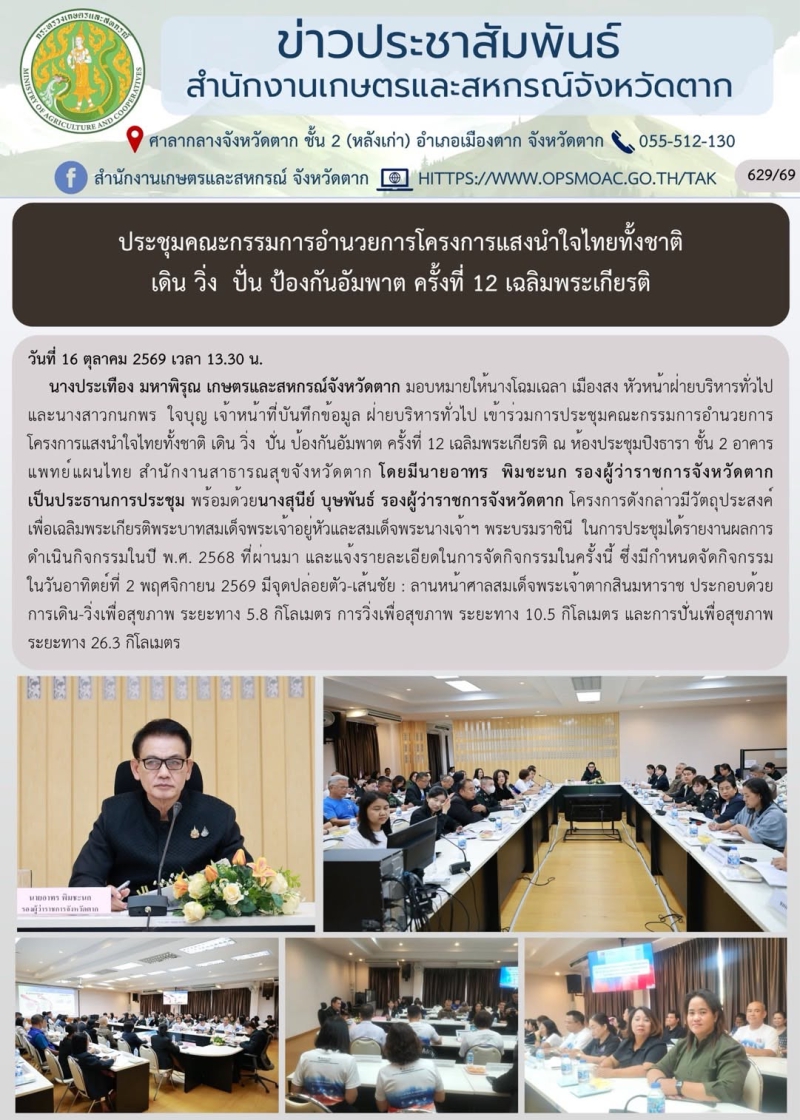 ประชุมคณะกรรมการอำนวยการโครงการแสงนำใจไทยทั้งชาติ
