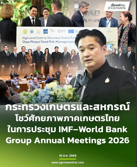 ก.เกษตรฯโชว์ศักยภาพภาคเกษตรไทยในการประชุม
