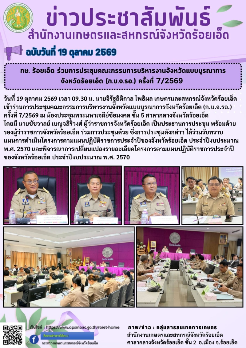 กษ.ร้อยเอ็ดร่วมการประชุมคณะกรรมการบริหารงานจังหวัดแบบบูรณาการจังหวัดร้อยเอ็ด