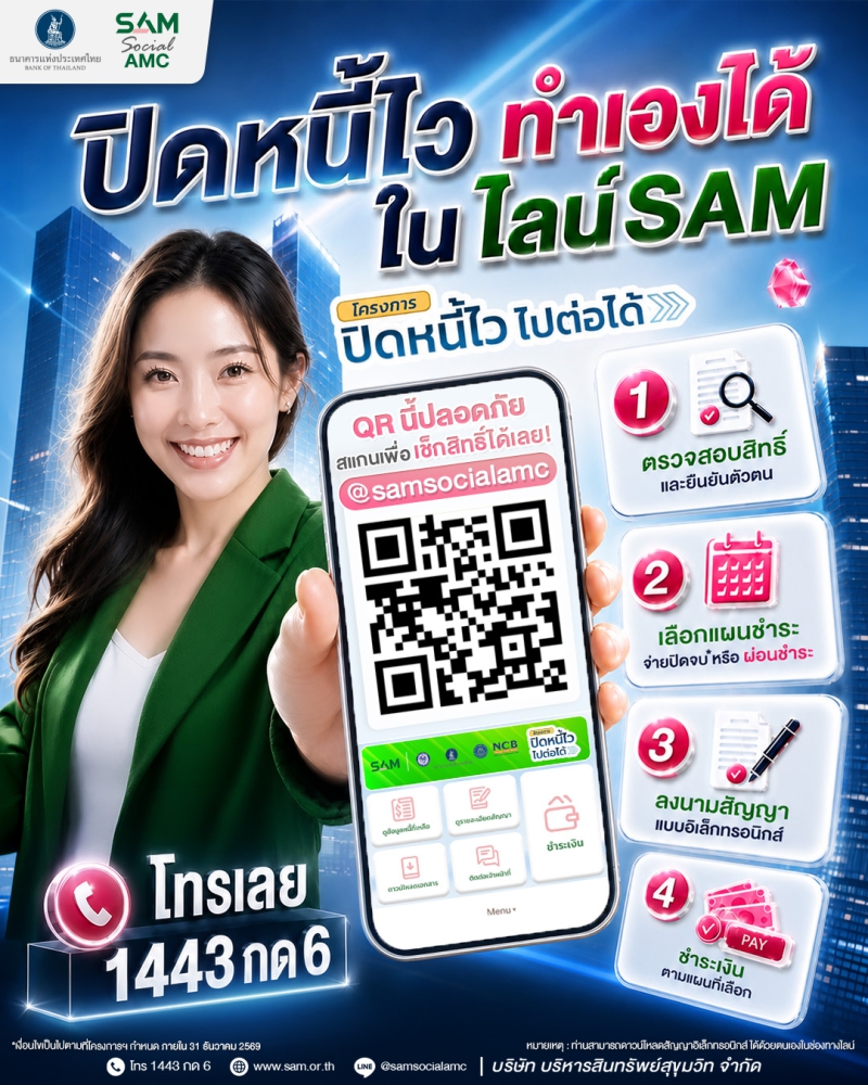 ประชาสัมพันธ์โครงการ ปิดหนี้ไว ไปต่อได้