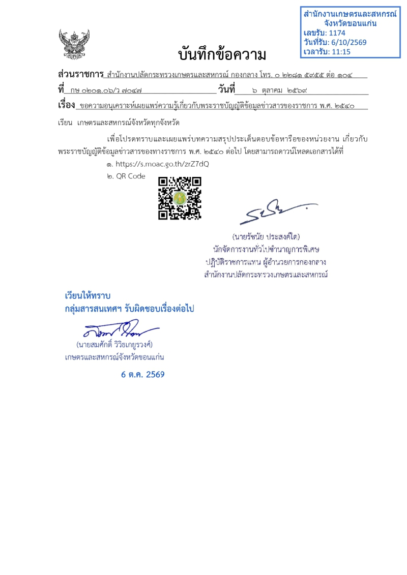 ขอความอนุเคราะห์เผยแพร่ความรู้เกี่ยวกับพระราชบัญญัติข้อมูลข่าวสารของราชการ