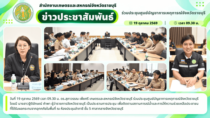 ร่วมประชุมศูนย์บัญชาการเหตุการณ์จังหวัดราชบุรี