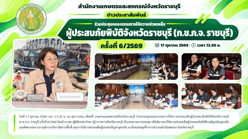 ร่วมประชุมคณะกรรมการให้ความช่วยเหลือ