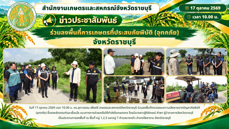 ร่วมลงพื้นที่การเกษตรที่ประสบภัยพิบัติ