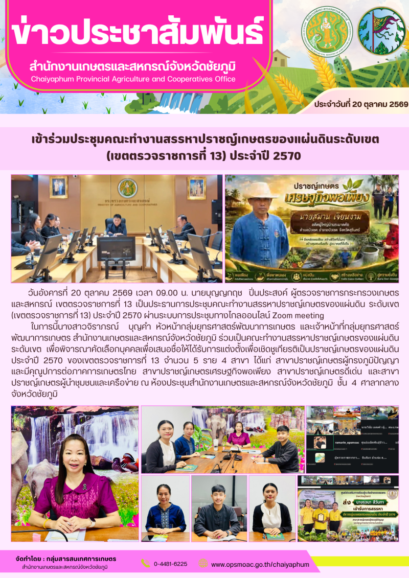 เข้าร่วมประชุมคณะทำงานสรรหาปราชญ์เกษตรของแผ่นดินระดับเขต