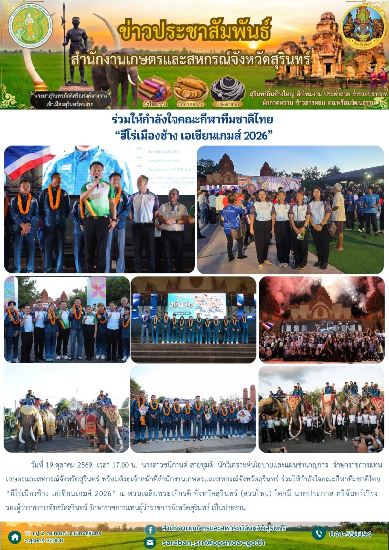ร่วมให้กำลังใจคณะกีฬาทีมชาติไทย