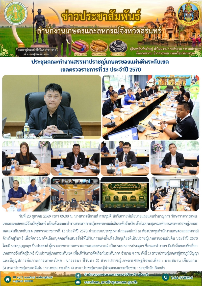 ประชุมคณะทำงานสรรหาปราชญ์เกษตรของแผ่นดินระดับเขต