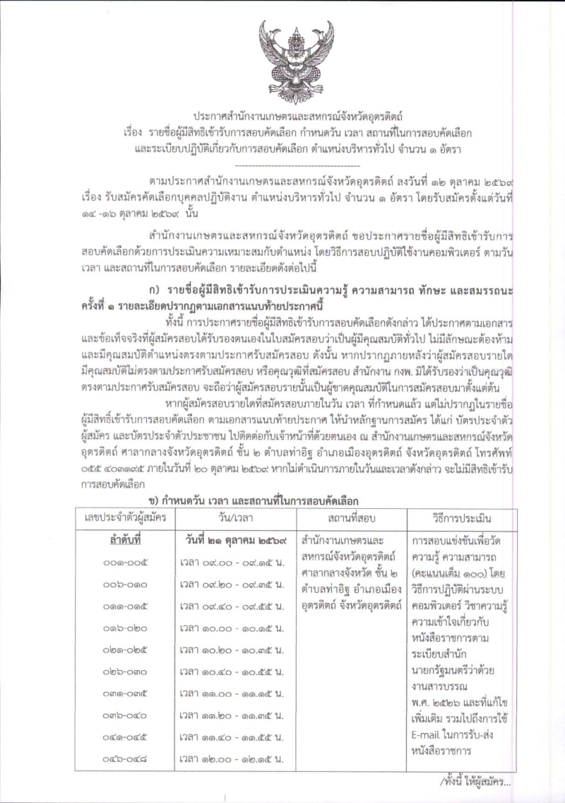 สนง.กษ.อต.ประกาศรายชื่อผู้มีสิทธิสอบคัดเลือก