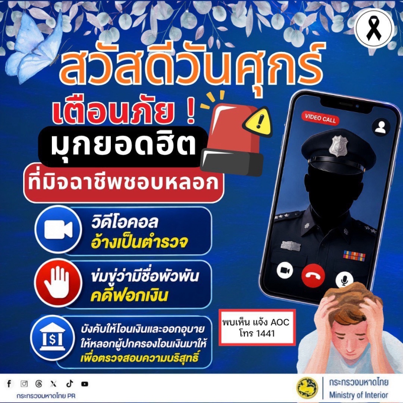 สื่อเตือนภัย ประจำเดือนตุลาคม 2569 สวัสดีวันศุกร์