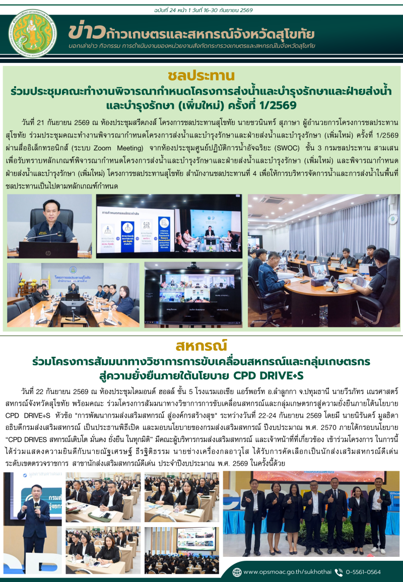 ข่าวก้าวเกษตรกิจกรรมของหน่วยงานในสังกัดกระทรวงเกษตรและสหกรณ์