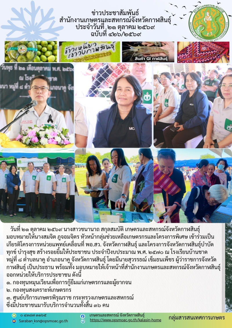พอ.สว.จังหวัดกาฬสินธุ์และโครงการจังหวัดกาฬสินธุ์บำบัดทุกข์