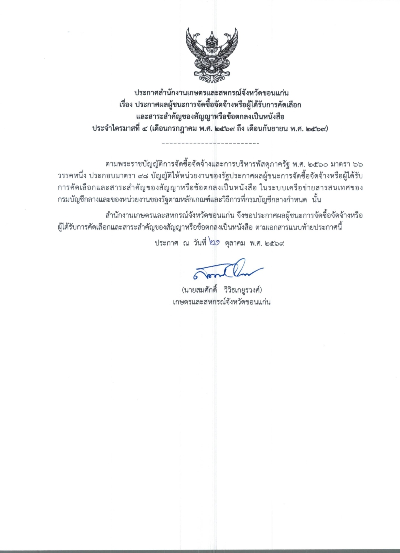 ประกาศสำนักงานเกษตรและสหกรณ์จังหวัดขอนแก่น