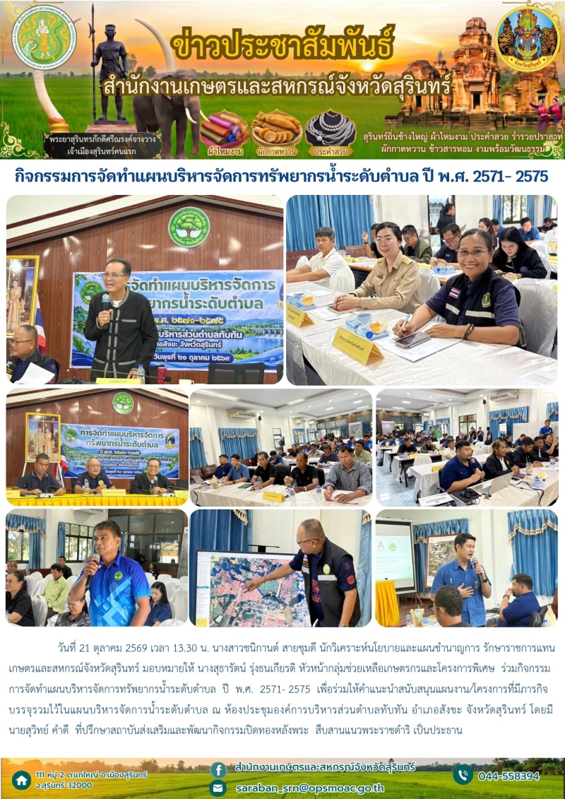 กิจกรรมการจัดทำแผนบริหารจัดการทรัพยากรน้ำระดับตำบล