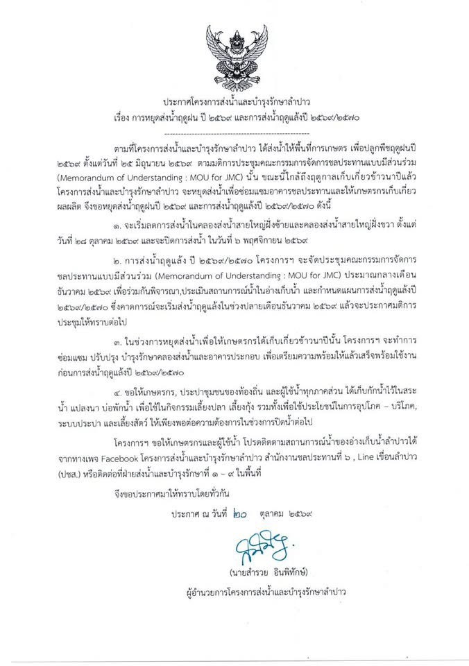 ประกาศโครงการส่งน้ำและบำรุงรักษาลำปาว