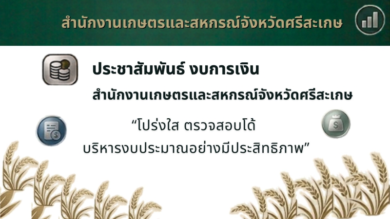 ขอประชาสัมพันธ์งบการเงินของสำนักงานเกษตรและสหกรณ์จังหวัดศรีสะเกษ