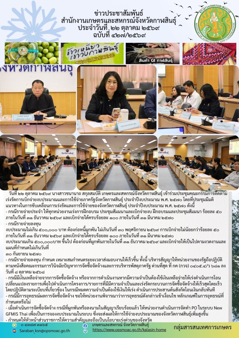 ประชุมคณะกรรมการติดตามเร่งรัดการเบิกจ่ายงบประมาณและการใช้จ่ายภาครัฐจังหวัดกาฬสินธุ์