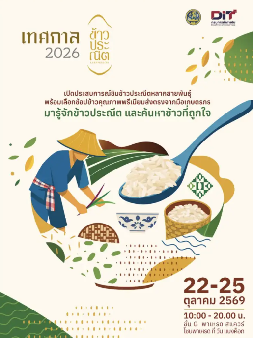 เทศกาลข้าวประณีตชวนชิมช้อปและค้นพบเสน่ห์ข้าวไทยหลากสายพันธุ์