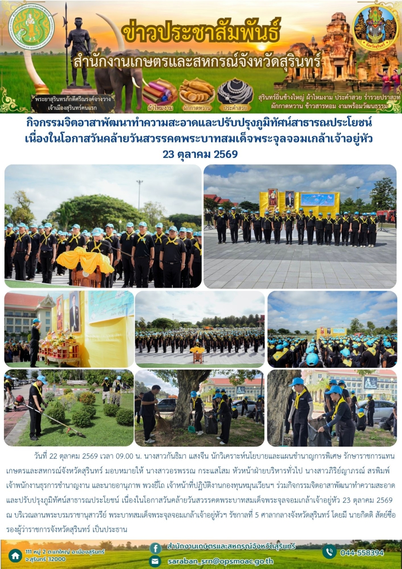 กิจกรรมจิตอาสาพัฒนาทำความสะอาดและปรับปรุงภูมิทัศน์สาธารณประโยชน์