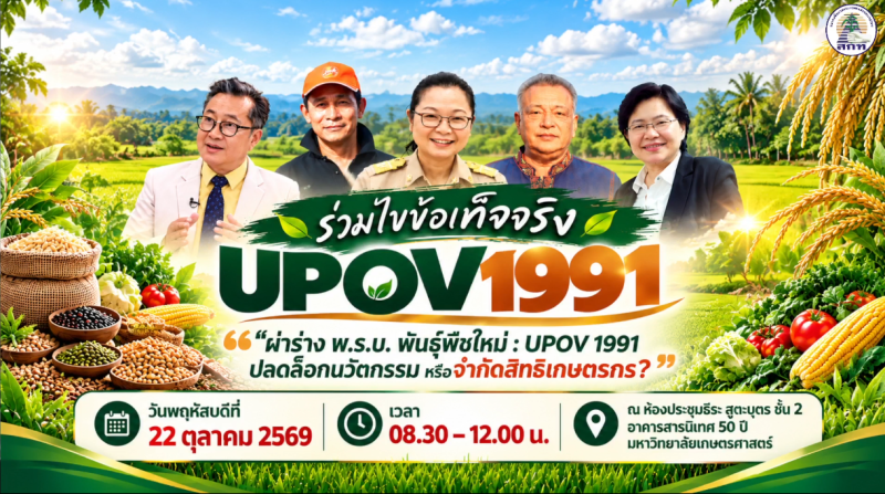ผ่าร่างพ.ร.บ.พันธุ์พืชใหม่:UPOV1991ปลดล็อกนวัตกรรม