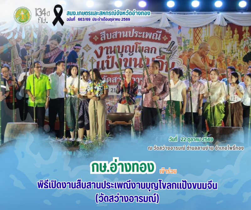 พิธีเปิดงานสืบสานประเพณีงานบุญโขลกแป้งขนมจีน