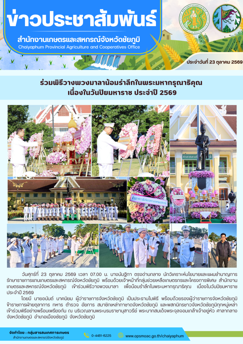 ร่วมพิธีวางพวงมาลาน้อมรำลึกในพระมหากรุณาธิคุณ