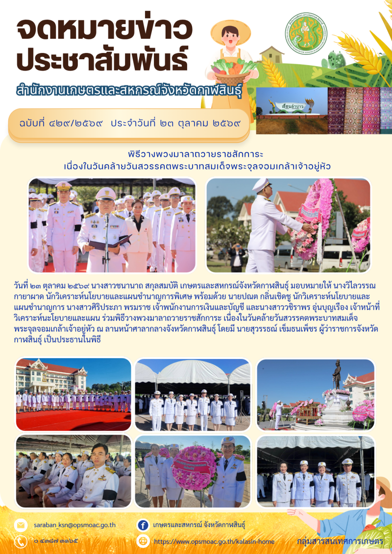 พิธีวางพวงมาลาถวายราชสักการะ