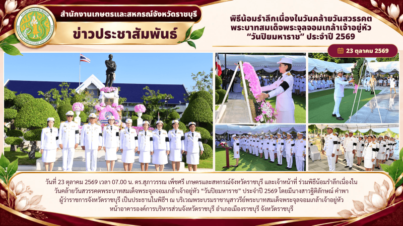 พิธีน้อมรำลึกเนื่องในวันคล้ายวันสวรรคต