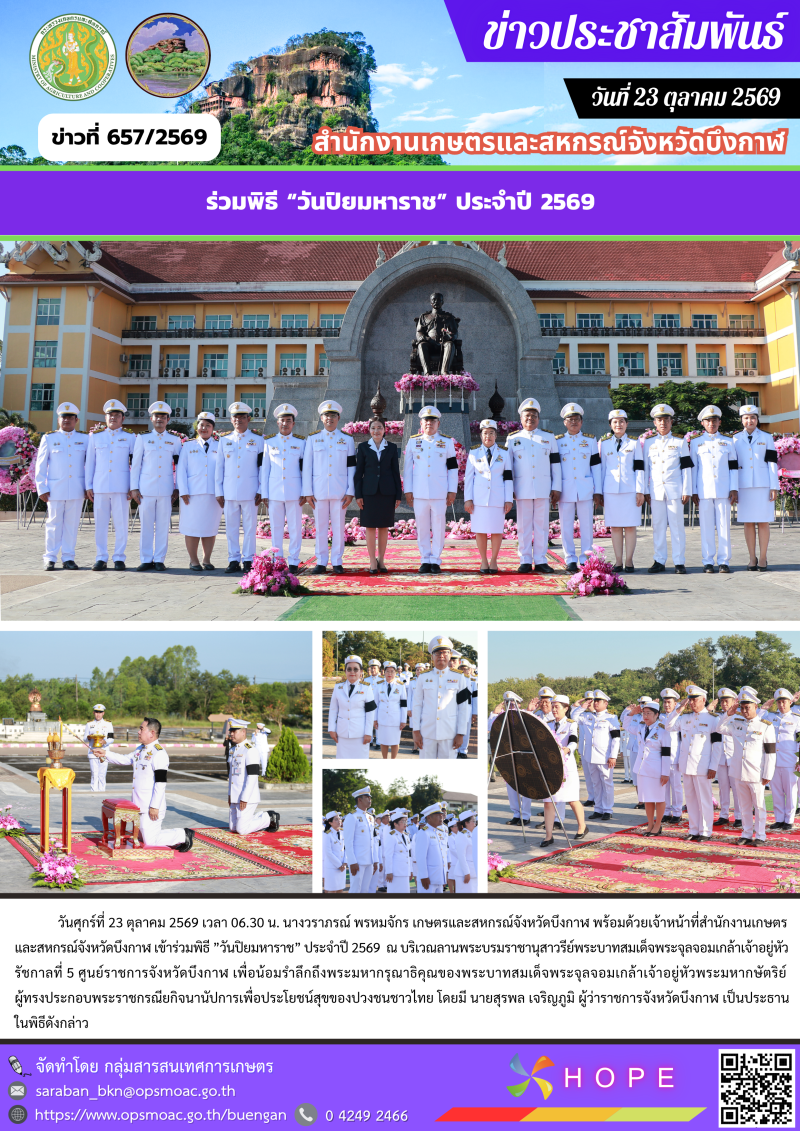 ร่วมพิธี ”วันปิยมหาราช” ประจำปี 2569