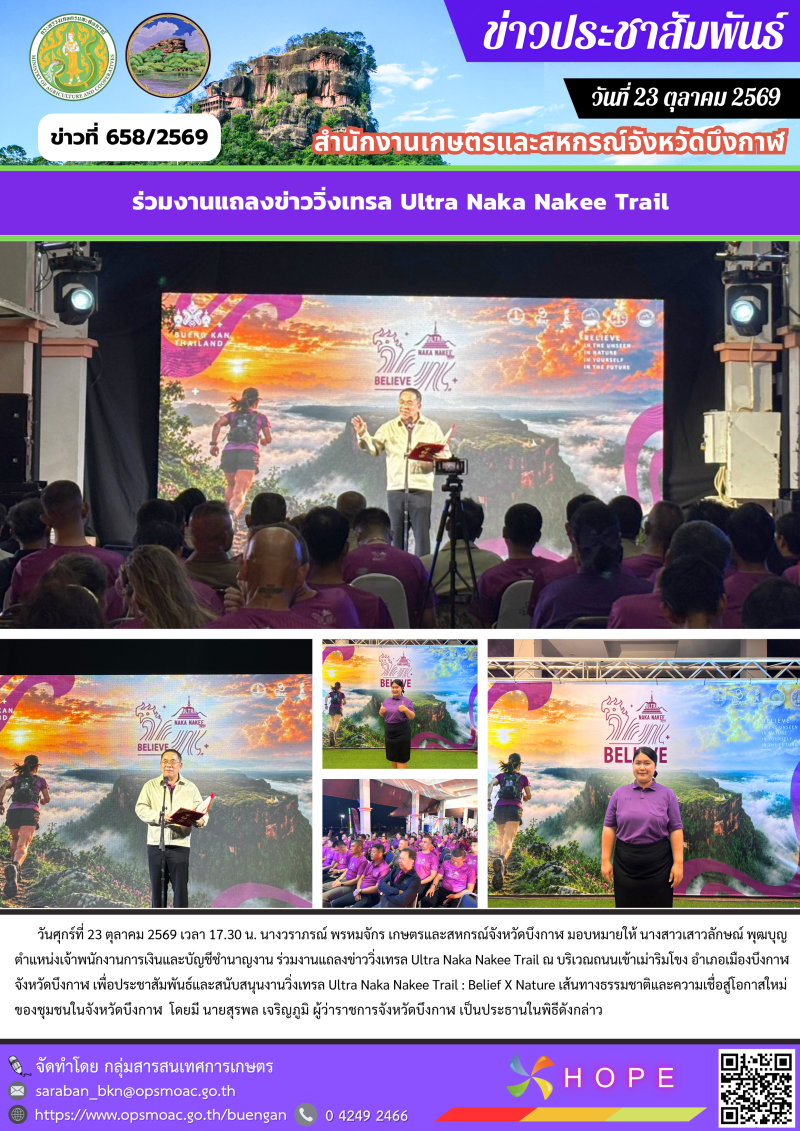 ร่วมงานแถลงข่าววิ่งเทรล Ultra Naka Nakee Trail