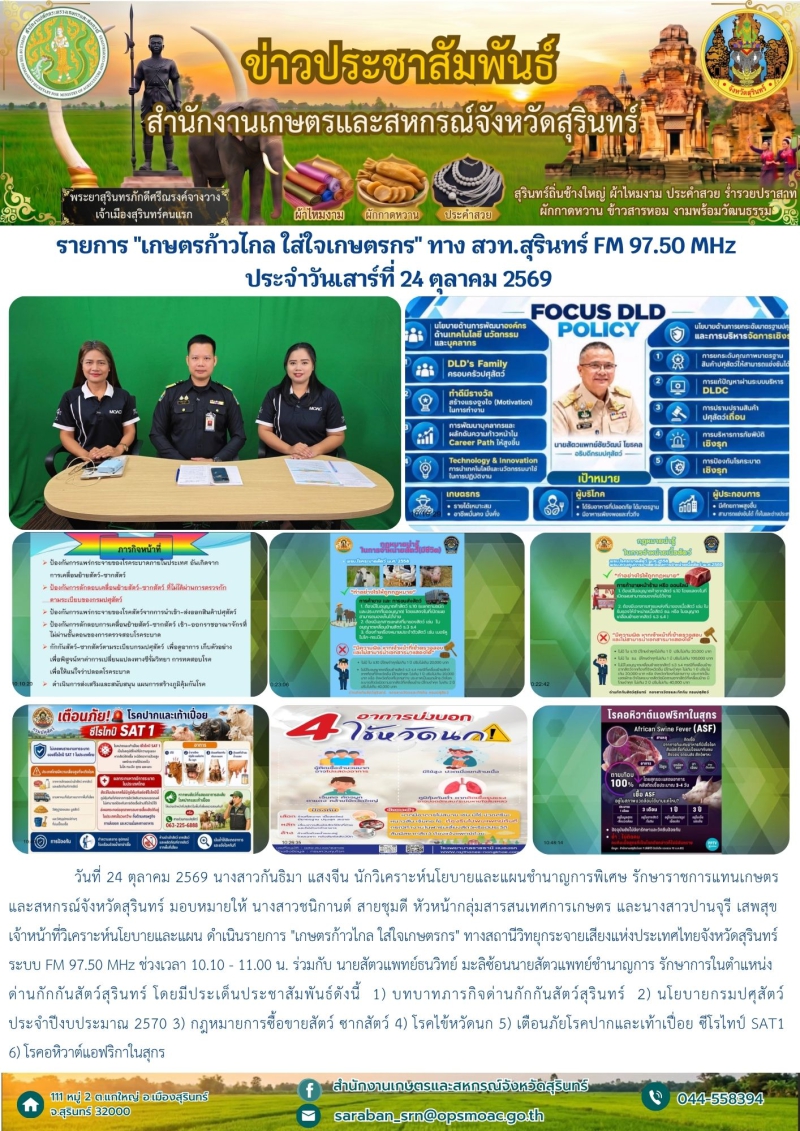 รายการเกษตรก้าวไกลใส่ใจเกษตรกรทางสวท.สุรินทร์