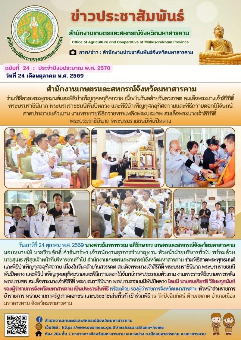 สำนักงานเกษตรและสหกรณ์จังหวัดมหาสารคาม