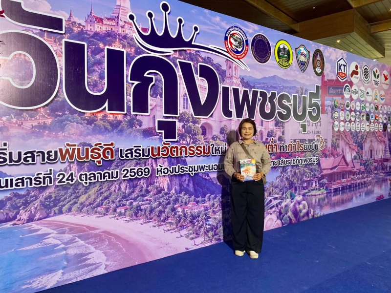 งานวันกุ้งเพชรบุรี ครั้งที่ 5