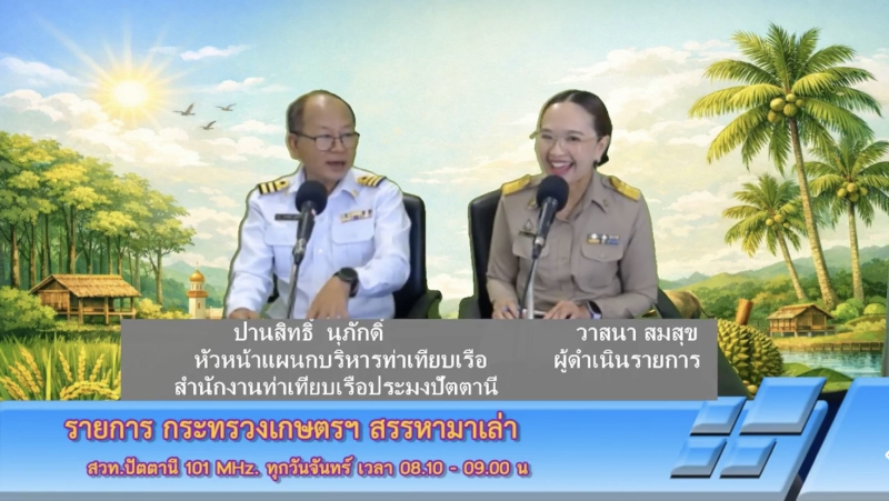 วันจันทร์ที่26ตุลาคม2569สำนักงานเกษตรและสหกรณ์จังหวัดปัตตานี