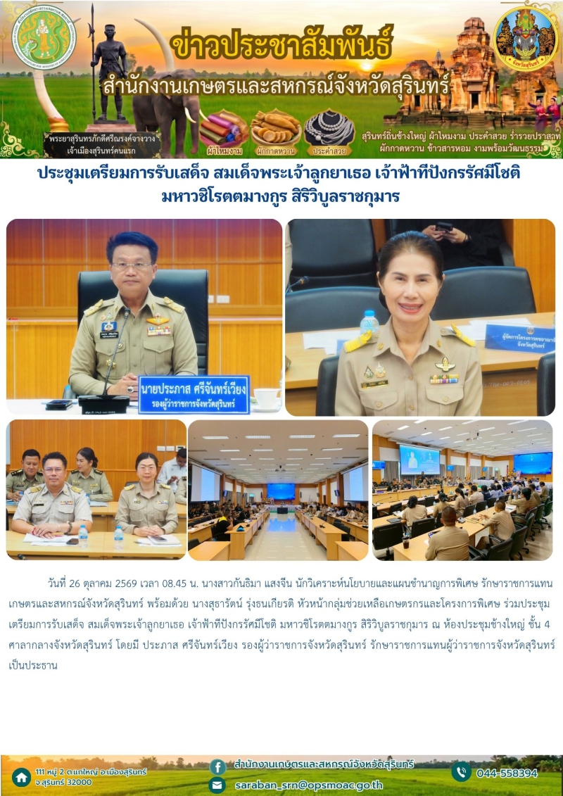 ประชุมเตรียมการรับเสด็จ