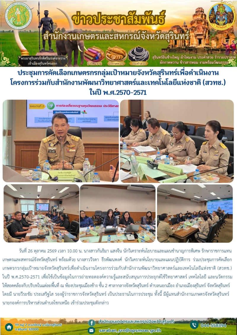 ประชุมการคัดเลือกเกษตรกรกลุ่มเป้าหมายจังหวัดสุรินทร์เพื่อดำเนินงานโครงการร่วมกับสำนักงานพัฒนาวิทยาศาสตร์และเทคโนโลยีแห่งชาติ