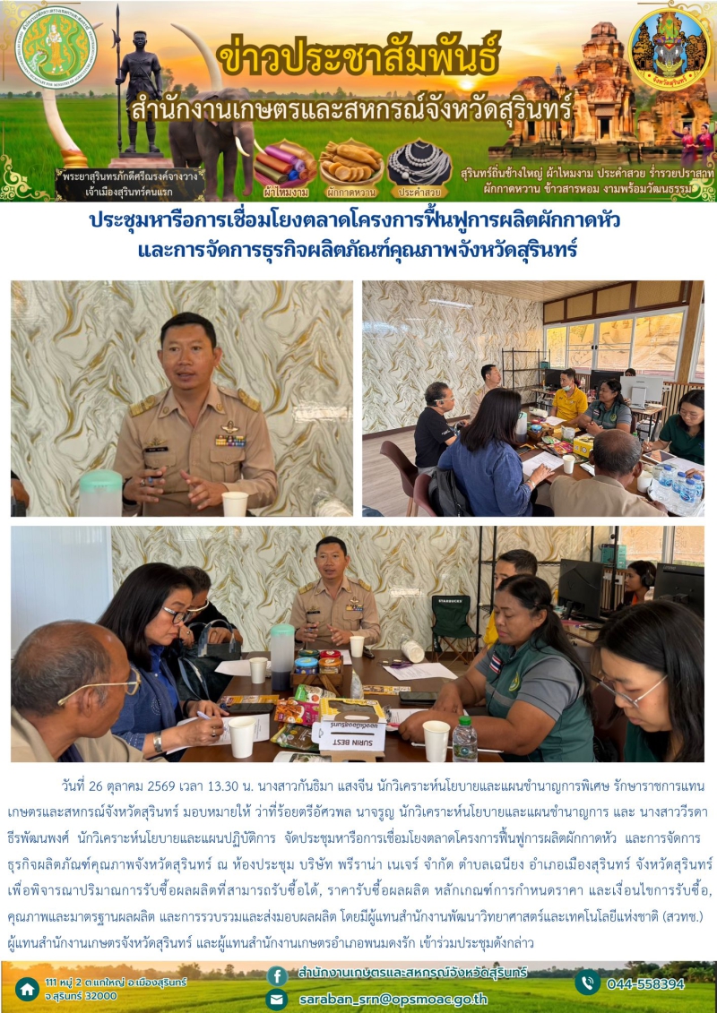 ประชุมหารือการเชื่อมโยงตลาดโครงการฟื้นฟูการผลิตผักกาดหัว