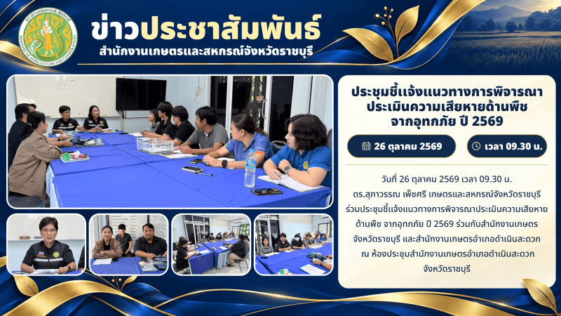 ประชุมชี้เเจ้งแนวทางการพิจารณาประเมินความเสียหายด้านพืช