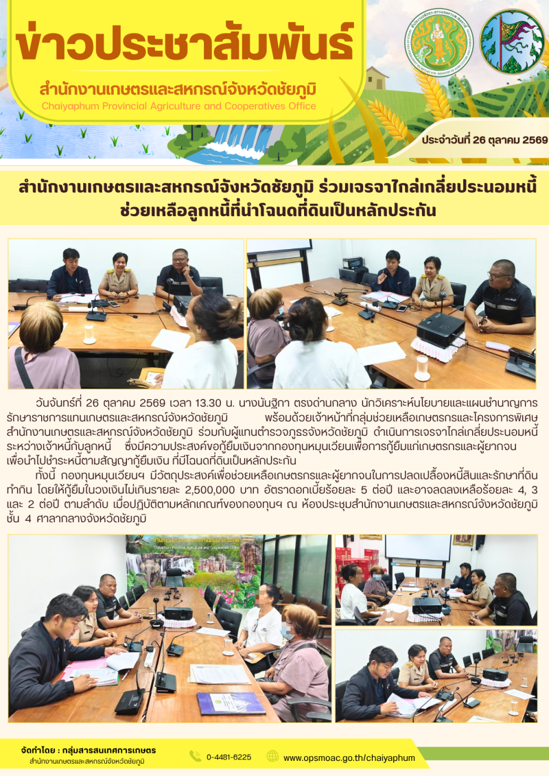 สำนักงานเกษตรและสหกรณ์จังหวัดชัยภูมิ