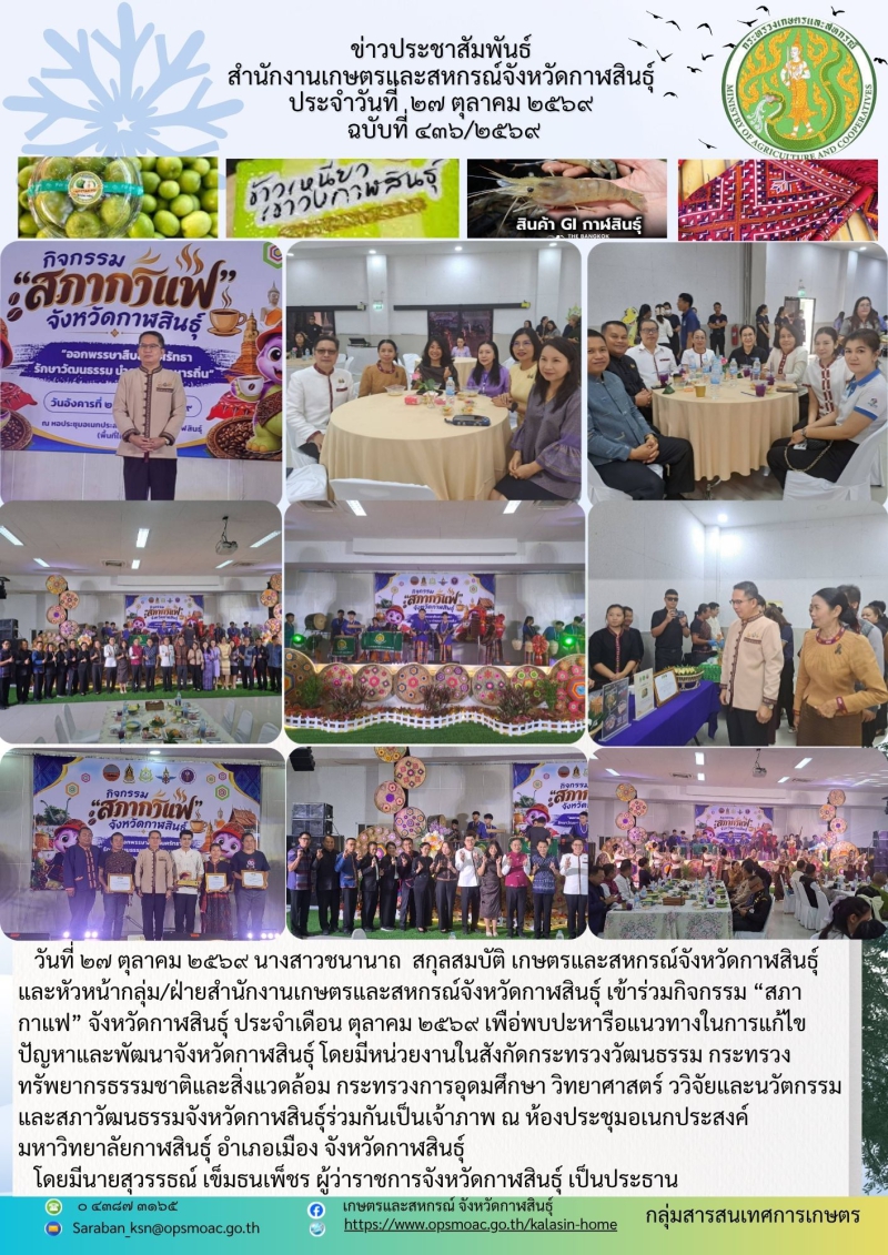 เข้าร่วมกิจกรรม“สภากาแฟ”จังหวัดกาฬสินธุ์