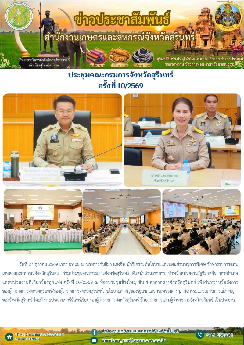 ประชุมคณะกรมการจังหวัดสุรินทร์ ครั้งที่ 10/2569
