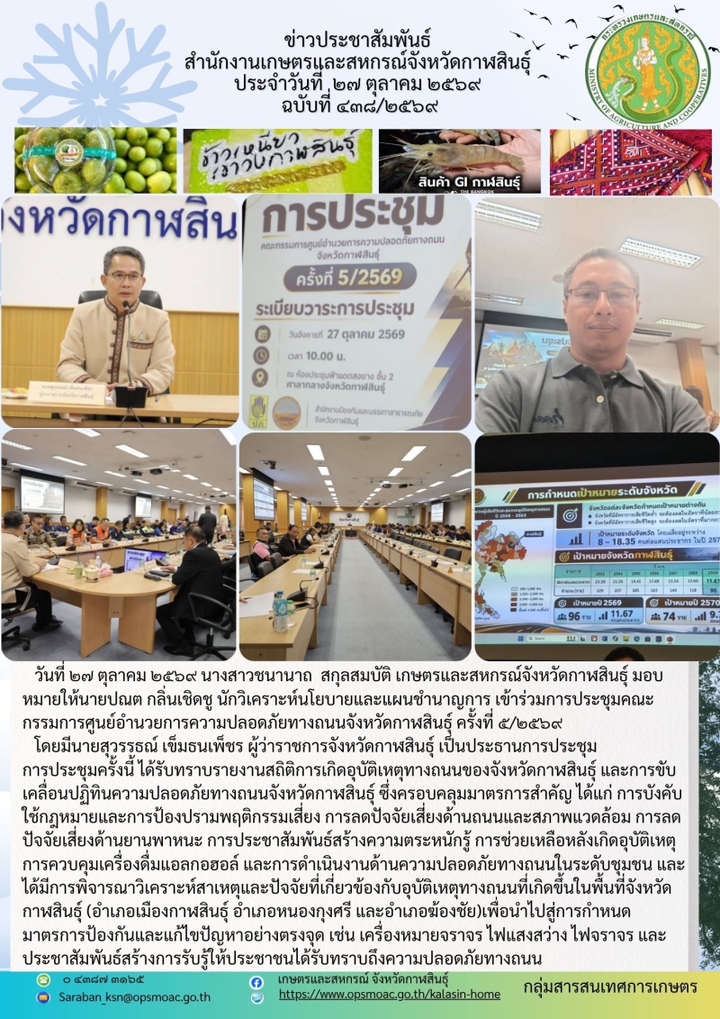 เข้าร่วมการประชุมคณะกรรมการศูนย์อำนวยการความปลอดภัยทางถนนจังหวัดกาฬสินธุ์