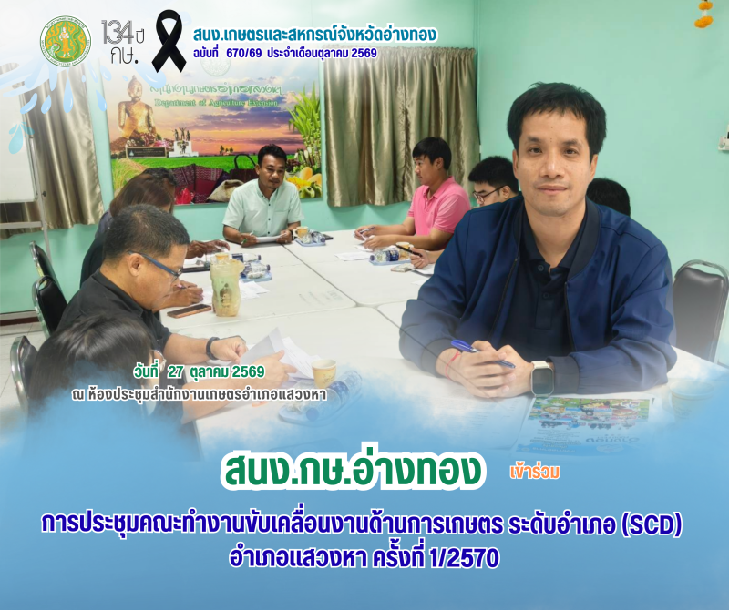 การประชุมคณะทำงานขับเคลื่อนงานด้านการเกษตร