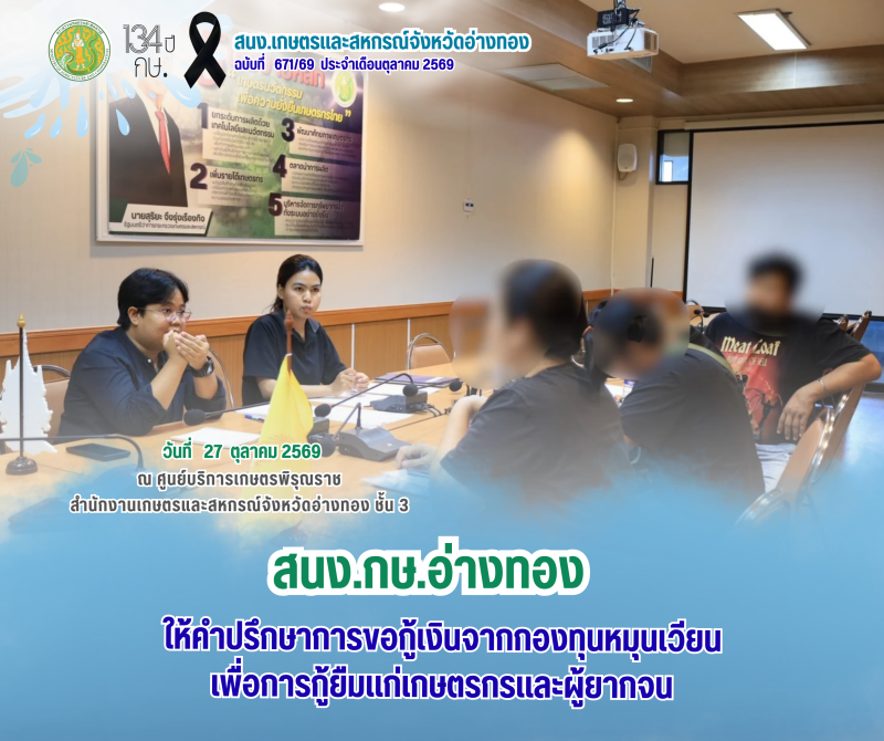 ให้คำปรึกษาการขอกู้เงินจากกองทุนหมุนเวียนเพื่อการกู้ยืมแก่เกษตรกรและผู้ยากจน