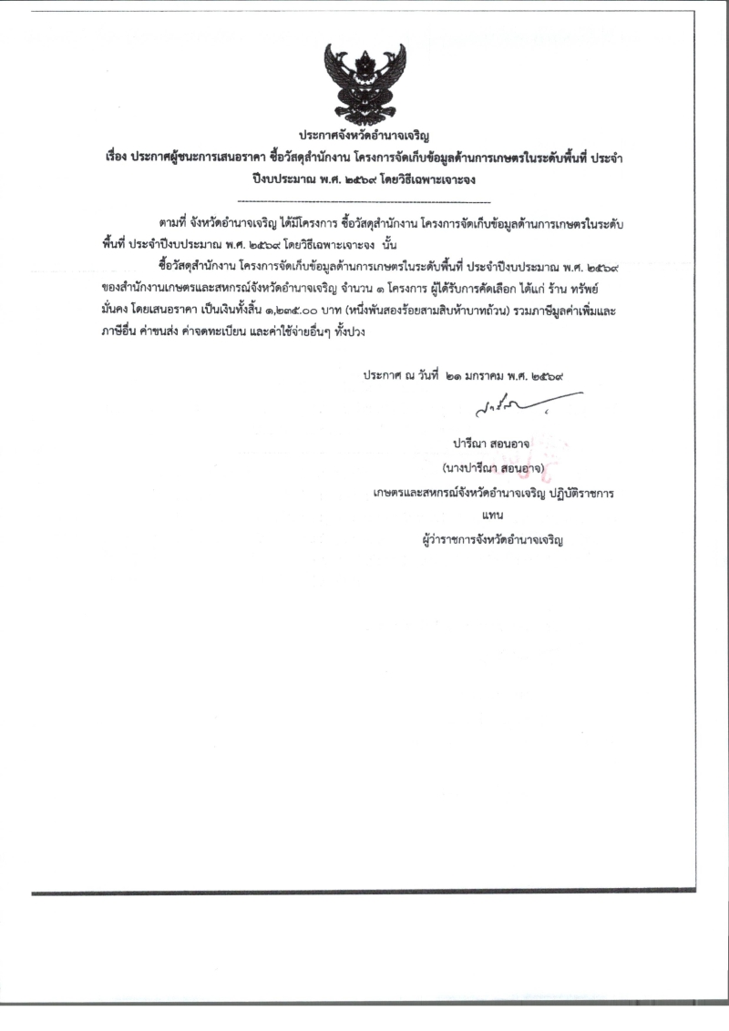 ประกาศจังหวัดอำนาจเจริญ