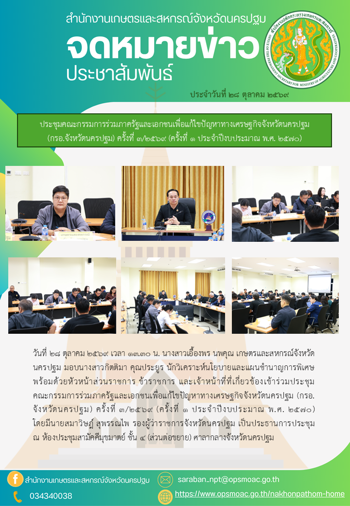 สำนักงานเกษตรและสหกรณ์จังหวัดนครปฐม