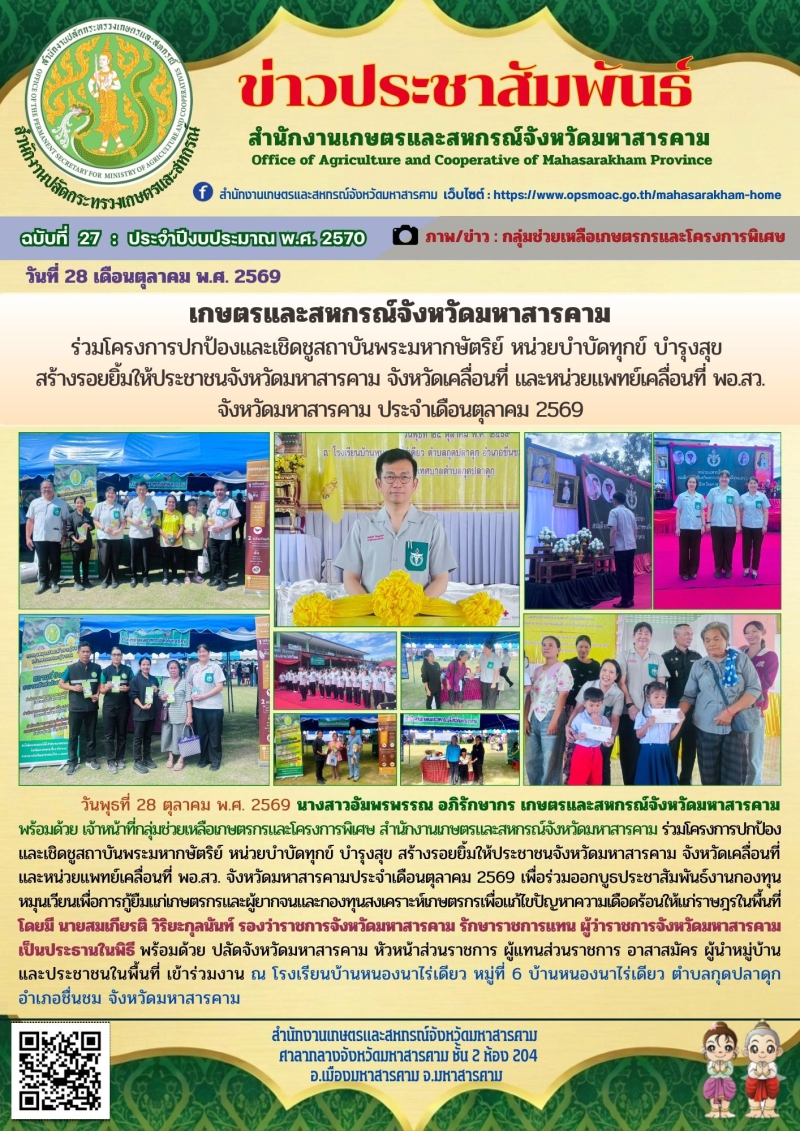 เกษตรและสหกรณ์จังหวัดมหาสารคาม