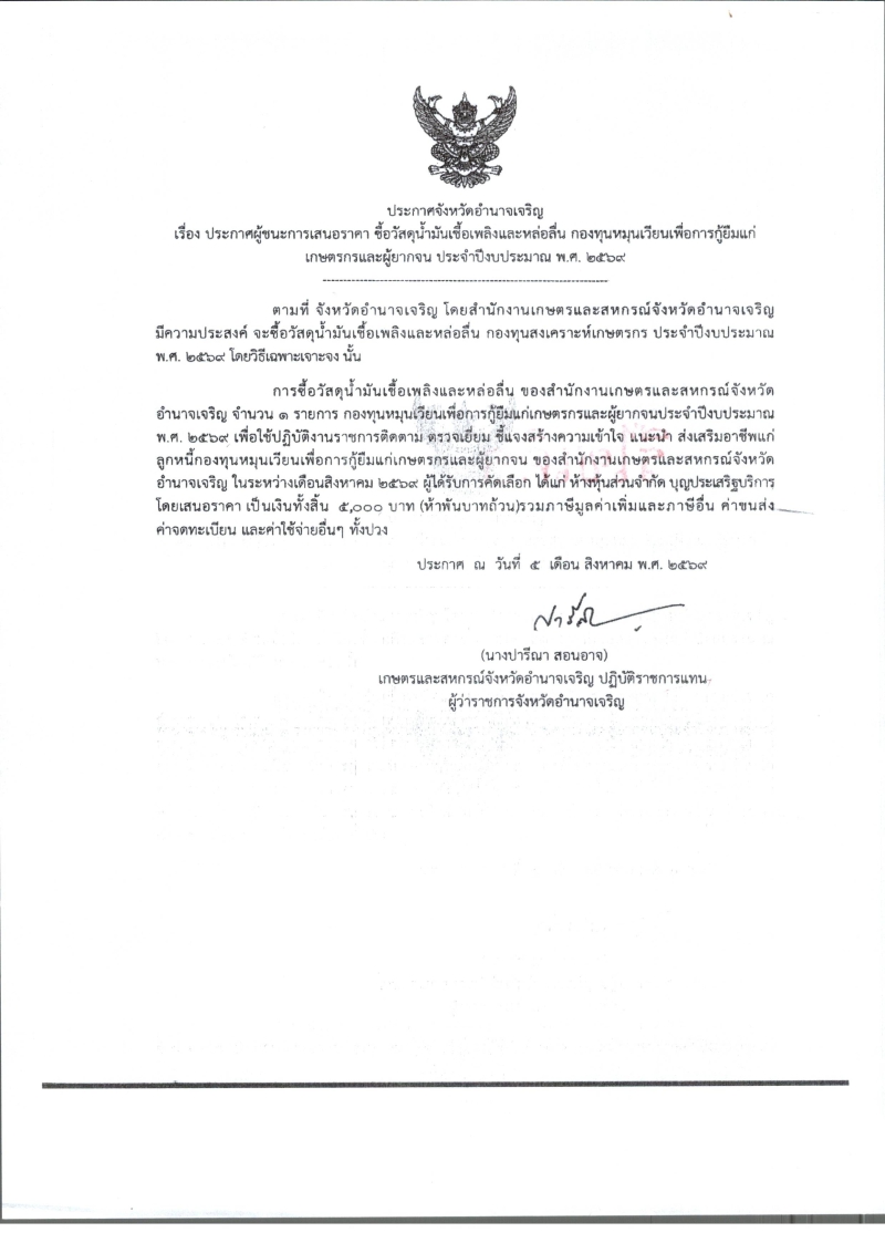 ประกาศจังหวัดอำนาจเจริญ